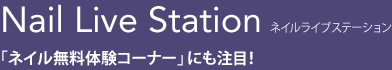 Nail Live Station　「ネイル無料体験コーナー」にも注目！