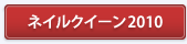 ネイルクイーン2010