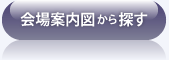 会場案内図から探す