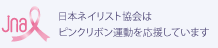 日本ネイリスト協会はピンクリボン運動を応援しています