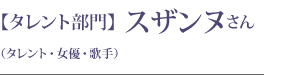 【タレント部門】 スザンヌさん（タレント・女優・歌手）