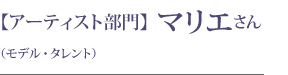 【アーティスト部門】 マリエさん（モデル・タレント）