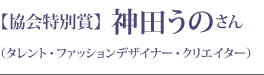 【協会特別賞】 神田うのさん（タレント・ファッションデザイナー・クリエイター）