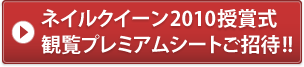 ネイルクイーン2010授賞式 観覧プレミアムシートご招待!!