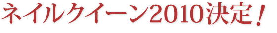 ネイルクイーン2010決定！