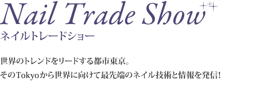 Nail Trade Show ネイルトレードショー