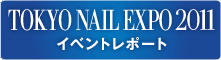 TOKYO NAIL EXPO 2011 繧､繝吶Φ繝医Ξ繝昴�ｼ繝�