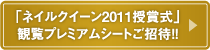 「ネイルクイーン2011授賞式」鑑賞プレミアムシートご招待！！