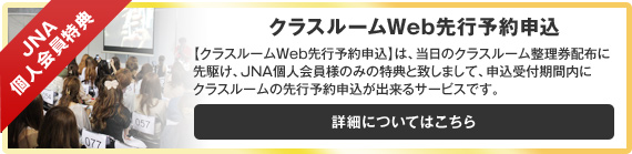 クラスルームWeb先行予約申込はこちら