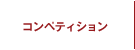 ネイルコンペティション