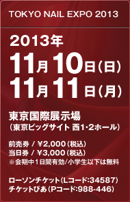 東京ネイルエキスポ2013 11月10日(日)・11日(月)開催