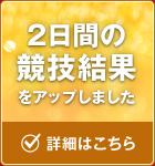 2日目の競技結果を公開しました。