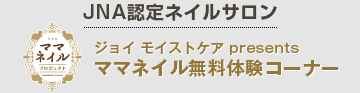 ジョイ モイストケア presents ママネイル無料体験コーナー