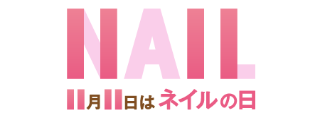 11月11日はネイルの日