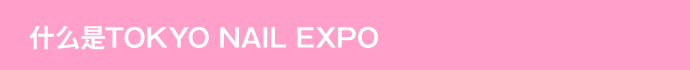 About TOKYO NAIL EXPO