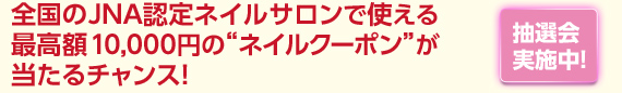 JNA認定ネイルサロンで使えるクーポンが当たるチャンス！