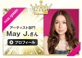 May J. さん