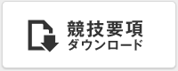 競技要項ダウンロード