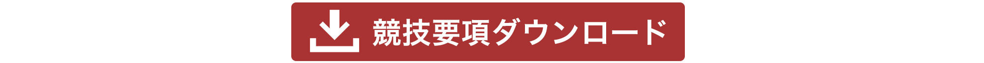 募集要項ダウンロード