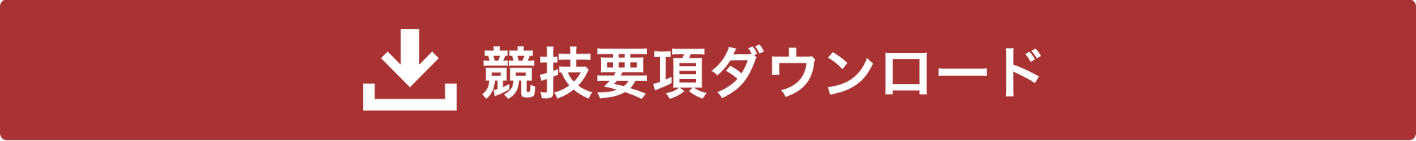 募集要項ダウンロード