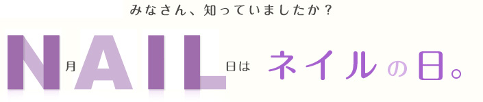 11月11日はネイルの日