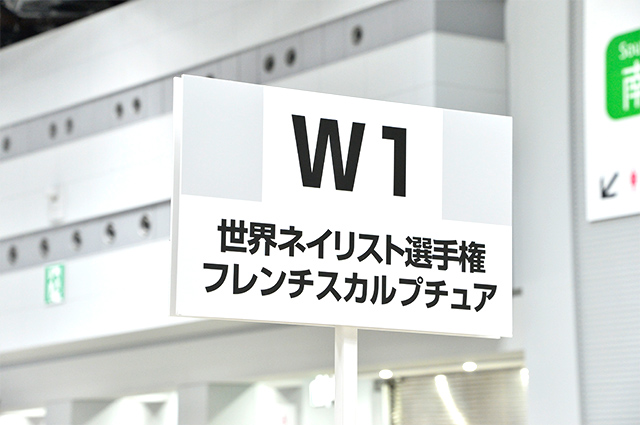 W1：世界ネイリスト選手権：フレンチスカルプチュア