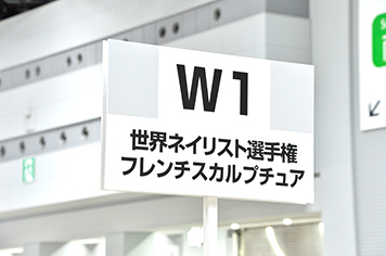 W1：世界ネイリスト選手権：フレンチスカルプチュア