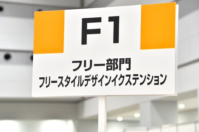 F1：フリー部門：フリースタイルデザインイクステンション