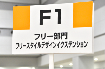 F1：フリー部門：フリースタイルデザインイクステンション