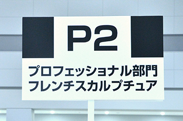 P2：プロフェッショナル部門：フレンチスカルプチュア