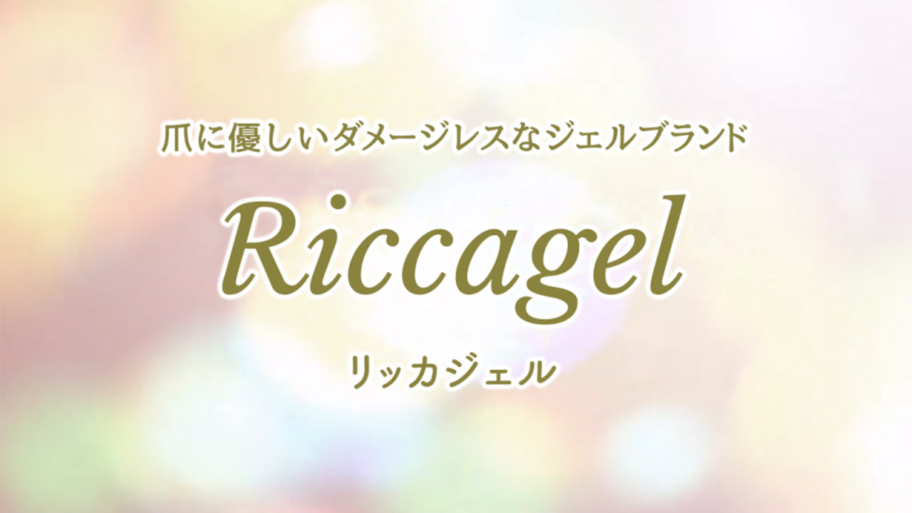 【43】ネイルパートナー株式会社 今さら聞けないリッカジェル～ベーシック編～