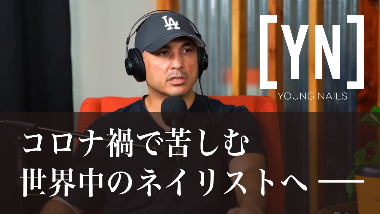 【45】株式会社ミリオンオークス コロナ禍で苦しむ世界中のネイリストへ