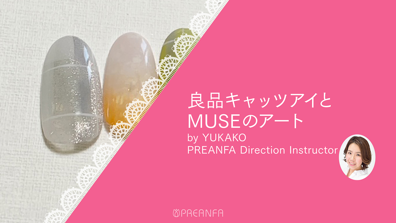 【27】有限会社プリアンファ PREANFA 良品キャッツアイパウダーとMuseのアートbyYUKAKO