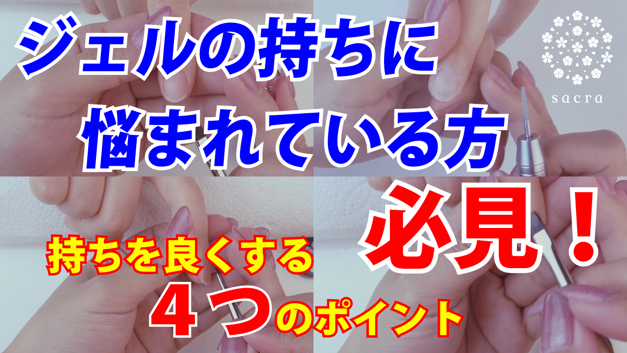 【47】株式会社ユーアイエー sacra持ちでお悩みの方必見！　ジェルの持ちを良くする4つの方法①