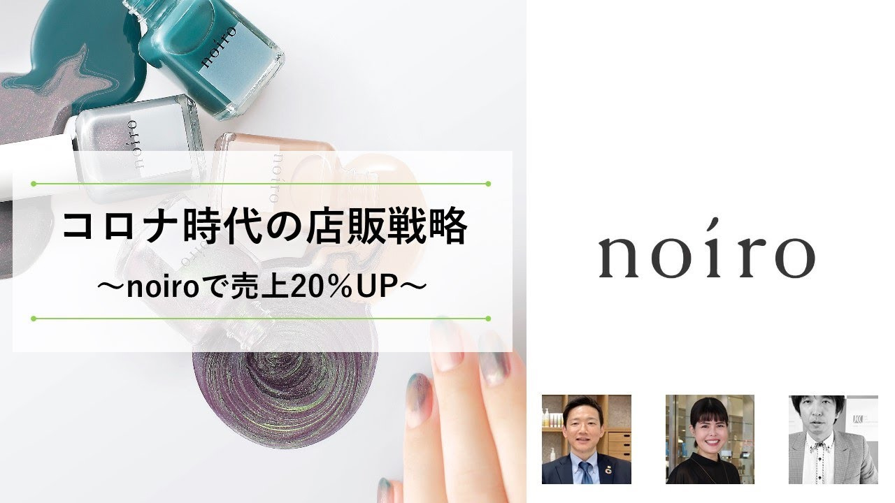 【06】タカラベルモント株式会社 コロナ時代の店販戦略～noiroで売上20%UP～