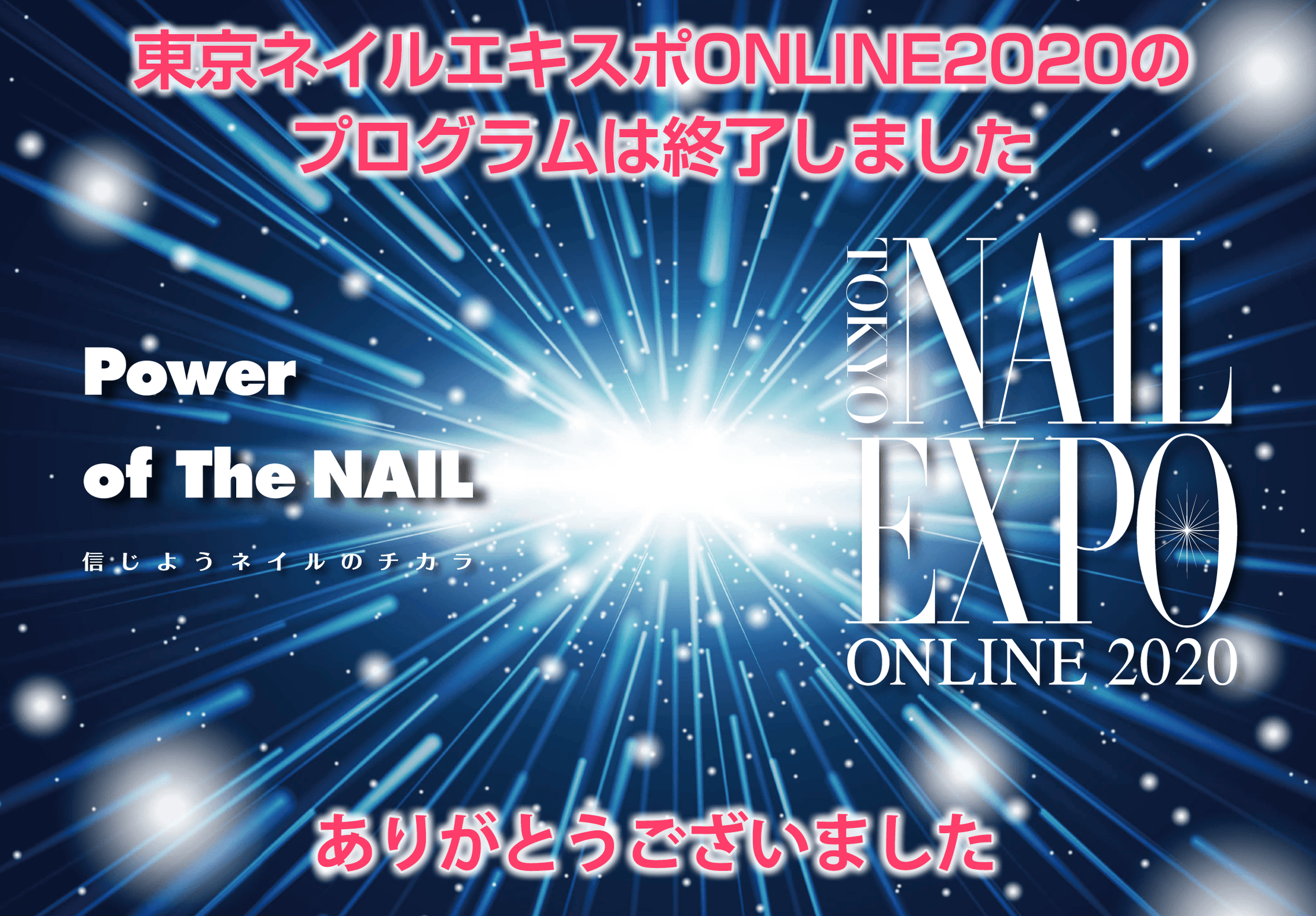 東京ネイルエキスポONLINE2020のプログラムは終了しました