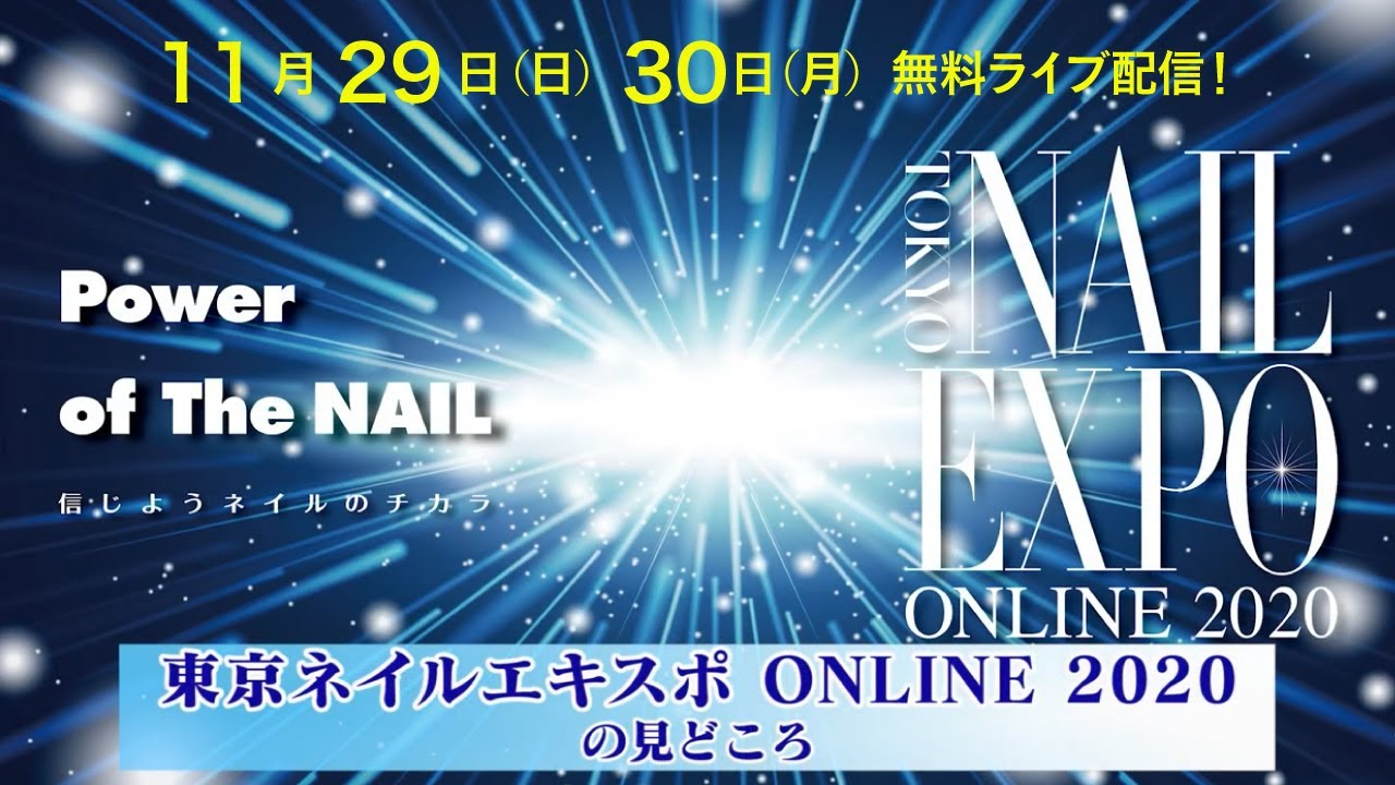 東京ネイルエキスポONLINE2020の見どころ