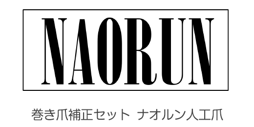 巻き爪補正セット　ナオルン人工爪