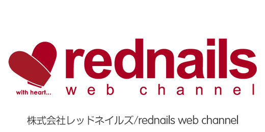 株式会社レッドネイルズ／rednails web channel