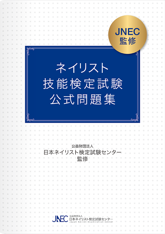 JNEC公式問題集の書影