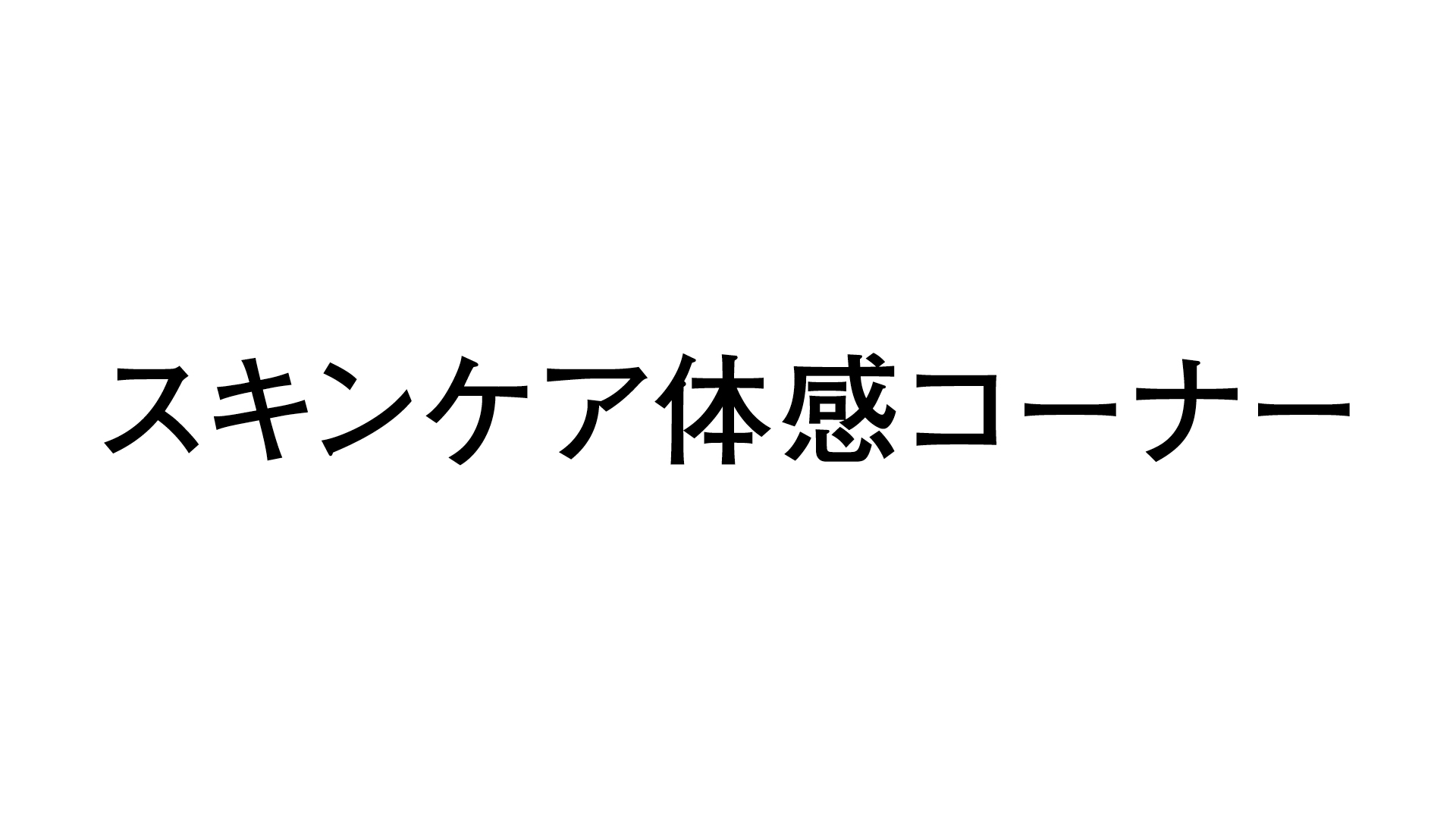 スキンケア体感コーナー