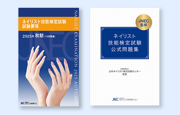 JNEC公式問題集の書影