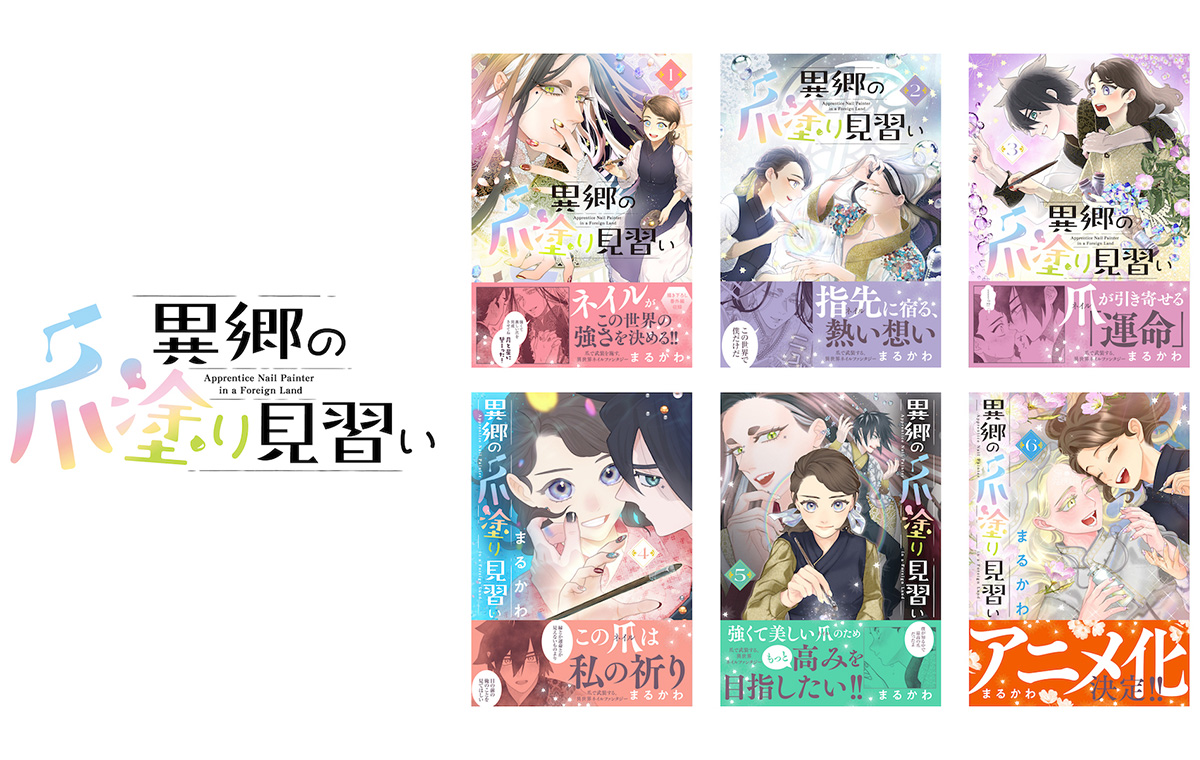異郷の爪塗り見習い コミックス