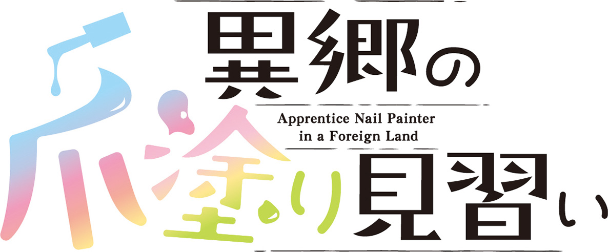 異郷の爪塗り見習い ロゴ