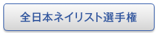 全日本ネイリスト選手権