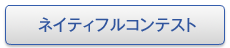 ネイティフルコンテスト