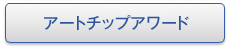 アートチップアワード