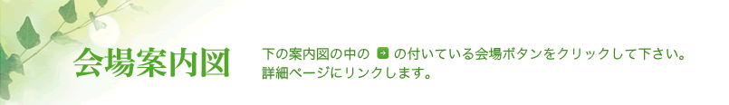 会場案内図