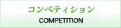 コンペティション COMPETITION