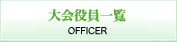 大会役員一覧 OFFICER